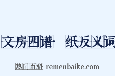 文房四谱·纸反义词是什么意思的图片